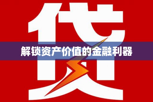 铜梁解锁资产价值的金融利器