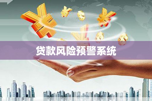 铜梁贷款风险预警系统